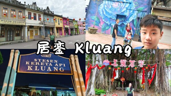 2026居銮景点美食有哪些?当地人带路居銮Kluang一日游30个景点美食 - 亲子时光机